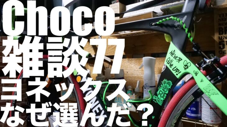 ロードバイク雑談『77』なぜヨネックス選んだ！？