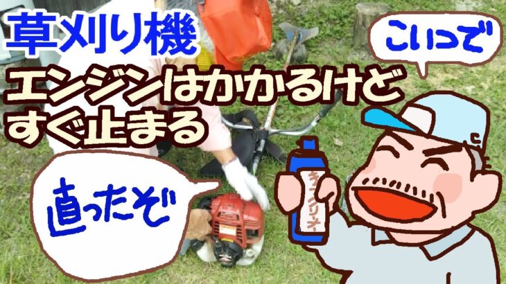 草刈り機　エンジンはかかるけどすぐ止まる　このキャブクリーナーで　エンジンが直ったぞ!　AZキャブレタークリーナー泡タイプ　レビュー