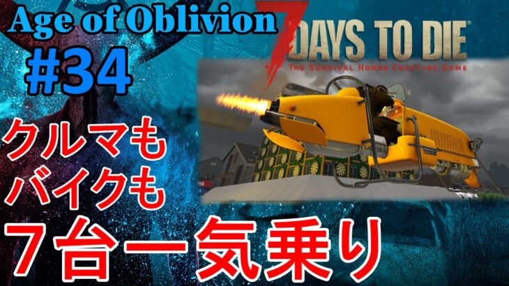 【Age of Oblivion/7DAYS TO DIE】#34 クラフトできる乗物７台乗り比べ！
