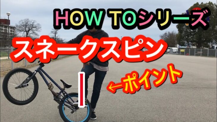 【BMX初心者必見】スネークスピンHOW TOシリーズ　BMXスクール