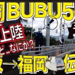 光岡BUBU503伝説その10「福岡上陸」