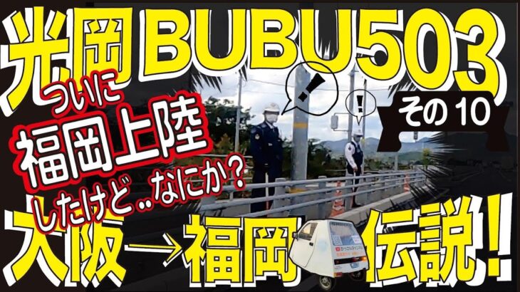 光岡BUBU503伝説その10「福岡上陸」