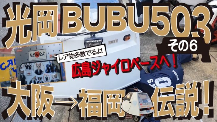 光岡BUBU503伝説その6「広島ジャイロベースへ」
