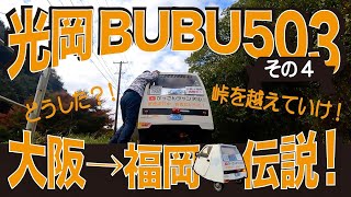 光岡BUBU503伝説その４「復活のBUBU」