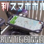 【超便利】快適スマホホルダーで最高のロードバイクライフを！| Bone Bike+RunTie Connect【簡単取り付けレビュー】