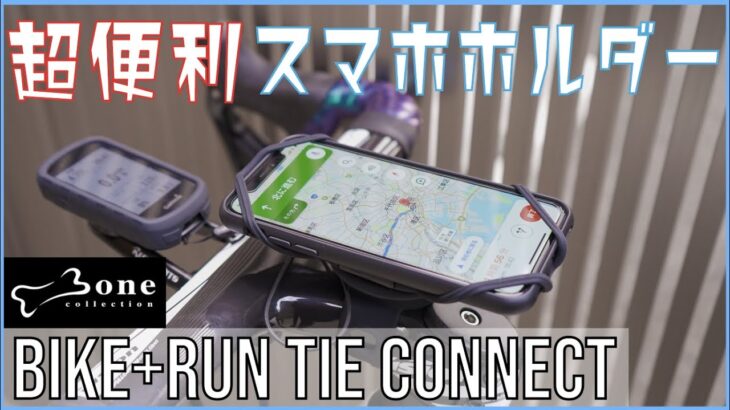 【超便利】快適スマホホルダーで最高のロードバイクライフを！| Bone Bike+RunTie Connect【簡単取り付けレビュー】