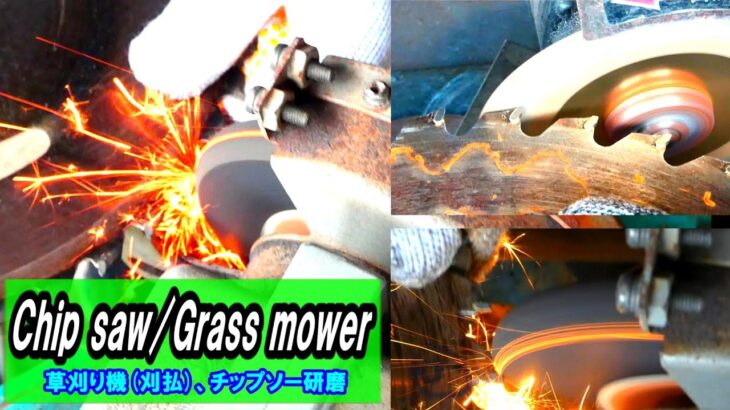 Chip saw/Grass mower 草刈り機、チップソー研磨