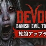 【DEVOUR】#2 やっぱホラー楽しいです【チャンネル登録ください】