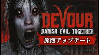 【DEVOUR】#2 やっぱホラー楽しいです【チャンネル登録ください】