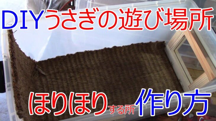 DIY うさぎの遊び場所（ほりほり）作り方