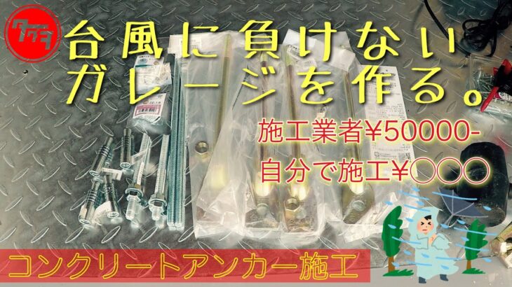 【ﾊﾞｲｸｶﾞﾚｰｼﾞ】②おっさんのガレージ生活。歴史的台風が来ても負けない頑強なガレージを作る! 台風養生 ｺﾝｸﾘｰﾄｱﾝｶｰ施工 DIY