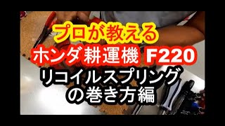 プロが教える　ホンダ耕運機　F220こまめ　リコイルスプリング編