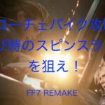 【FF7 Remake PS4】 ローチェバイク簡単攻略　横並び時のスピンスラッシュを狙え！