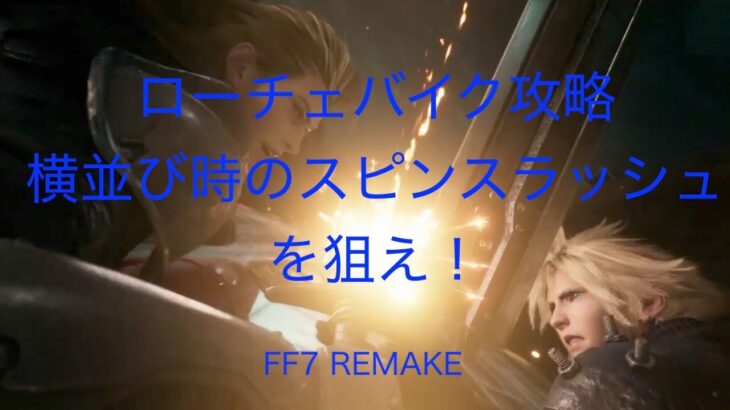 【FF7 Remake PS4】 ローチェバイク簡単攻略　横並び時のスピンスラッシュを狙え！