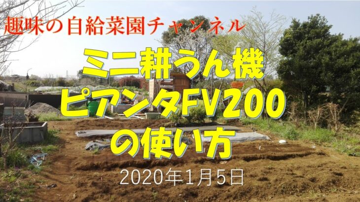 ガスボンベ耕耘機ピアンタFV200で耕耘