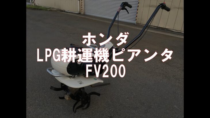 ホンダ　カセットガス　 耕運機  ピアンタ   FV200　製品説明