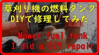 【草刈り機】燃料タンク修理と珍客現るFuel tank repair and rare guests appear【ＤＩＹ修理】【燃料タンク】【珍客】