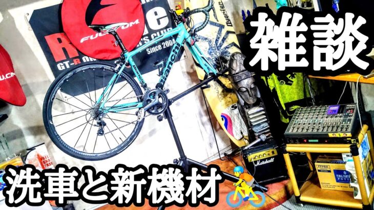 洗車と新機材🚴GORIX メンテナンススタンドで楽々フクピカ✨ロードバイク雑談