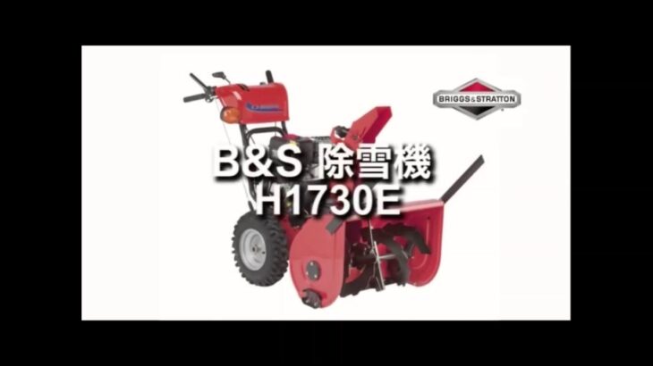 エンジン除雪機【H1730E】