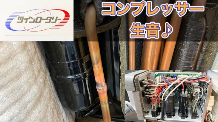 【レトロインバータサウンド♪】東芝エアコン室外機 HAS-A282T4 コンプレッサー生音(音量注意) Old TOSHIBA AC Outdoor Unit Compressor RAW Noise