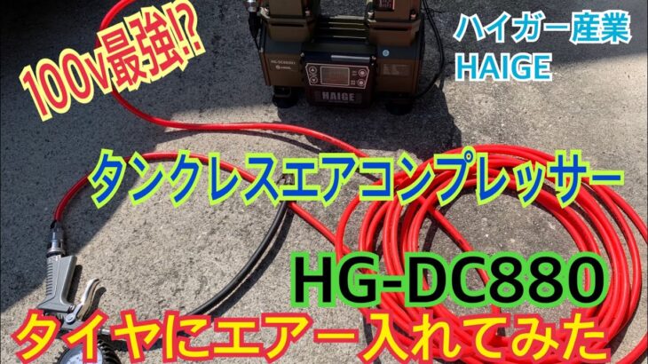 静音タンクレスエアコンプレッサー　タイヤエアー補充　　動作音　ハイガー産業　HEIGE【FHD】