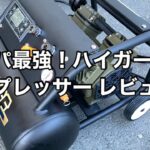 ハイガー産業 コンプレッサー HG-DC990K レビュー！静音キャスター付き【コスパ最強 HAIGE】