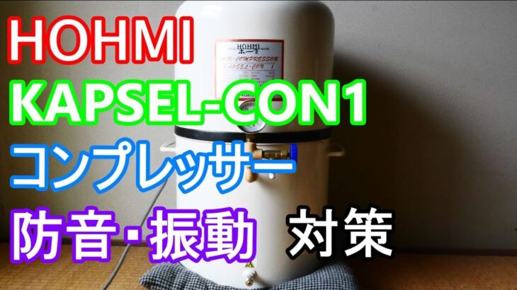 八重崎コンプレッサー　HOHMI　KAPSEL-CON1コンプレッサー 防音・振動対策