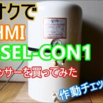 ヤフオクで八重崎コンプレッサー　HOHMI　KAPSEL-CON1コンプレッサーを買ってみた、作動確認と修理