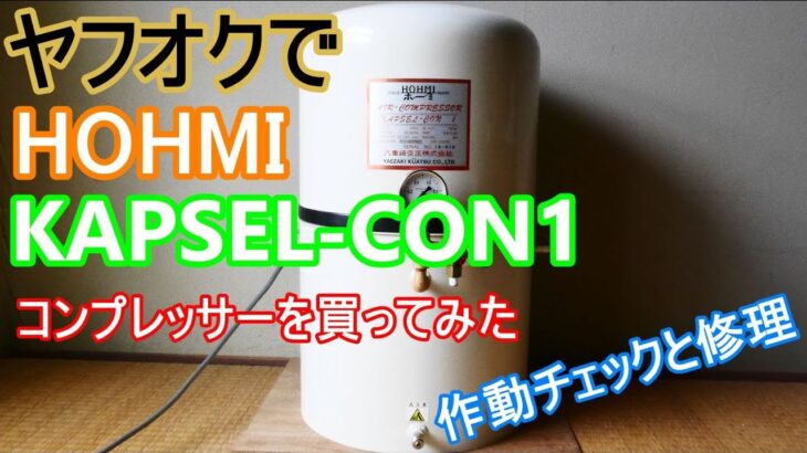 ヤフオクで八重崎コンプレッサー　HOHMI　KAPSEL-CON1コンプレッサーを買ってみた、作動確認と修理