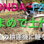 HONDA F200 骨董品の耕運機に鞭を打つ 来春に向けて土作り
