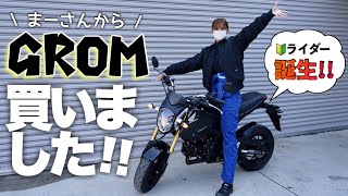 【バイク購入】まーさんからグロムを買いました！！【HONDA GROM】