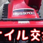 豪雪 除雪機 HONDA HSS970nのエンジンオイル交換 冬の準備はお早めに！