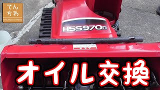 豪雪 除雪機 HONDA HSS970nのエンジンオイル交換 冬の準備はお早めに！