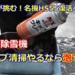 ホンダ除雪機 HS55 復活への道 ⑦　あなたは泡派？それとも・・・