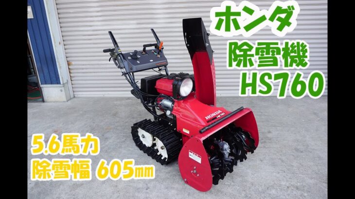 ホンダ 中古 除雪機 HS760 5.6馬力 スノーラ セルスタータ 電動シューター 除雪幅605㎜ 除雪高420㎜ HST