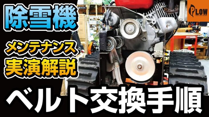 ホンダ 小型除雪機 ベルト交換手順 実演解説 【HS760 Vベルト】