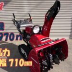 ホンダ 中古 除雪機 超美品 HSS970n 8.6馬力 使用時間11時間 電動シューター 除雪幅710㎜ HST 即戦力 買取農機.com