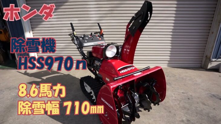 ホンダ 中古 除雪機 超美品 HSS970n 8.6馬力 使用時間11時間 電動シューター 除雪幅710㎜ HST 即戦力 買取農機.com