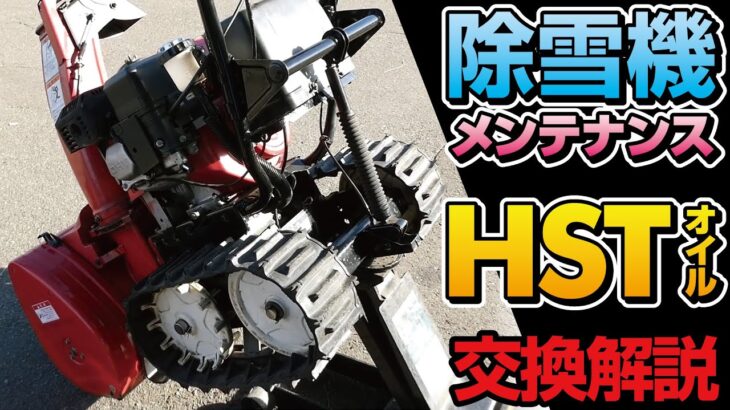 【プラウチャンネル】ホンダ小型除雪機「HSTオイル交換」