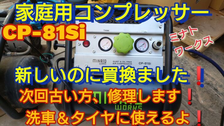 ハリアーHV-Zに使える！！ミナトワ−クスの新しいコンプレッサー買換ました❗CP-81Si 静音タイプ❗ハリアーに使えるよ❗