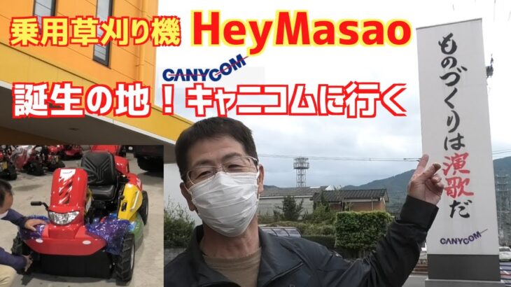 乗用草刈り機「HeyMasao」誕生の地！キャニコムに行く！