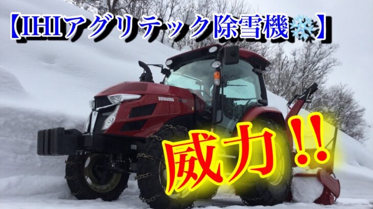 【IHIアグリテック除雪機❄️】GS463＋MSB2301