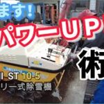 【KOBASHI ST10-5 ロータリー式除雪機】今期の大雪に備え除雪能力パワーUP！！