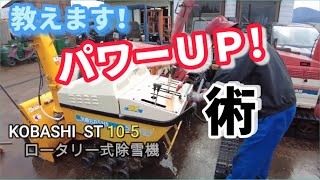 【KOBASHI ST10-5 ロータリー式除雪機】今期の大雪に備え除雪能力パワーUP！！