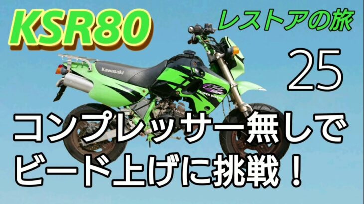 KSR80 コンプレッサー無しでビード上げに挑戦！