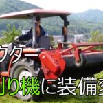 クボタのトラクター草刈り機に装備変更 Kubota KL2450