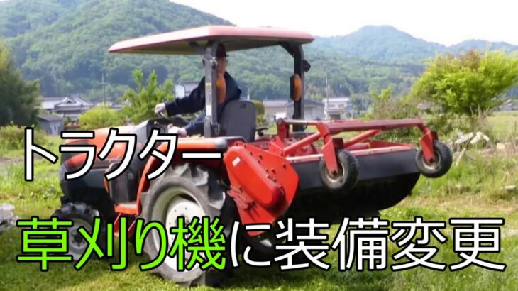 クボタのトラクター草刈り機に装備変更 Kubota KL2450