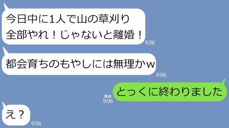 【LINE】都会育ちの嫁を離婚させるために炎天下に無茶な畑仕事を命じる農家姑｢都会に帰りたくなった？w｣→大人しい嫁を演じるのに疲れた私は草刈り機でクズ義母を…