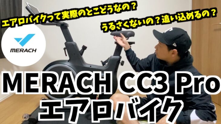【商品紹介 エアロバイク】MERACH CC3 PRO スピンバイクをレビュー