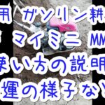 MITSUBISHI Japanese Cultivator 三菱マイミニmm307家庭用耕運機 使い方 Q＆A エンジンのかけ方 ～お手入れまで 素人の家庭菜園